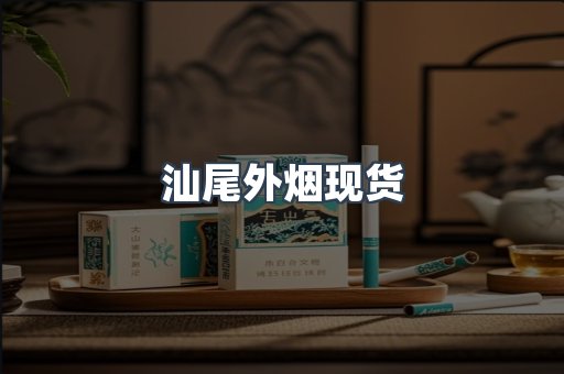 汕尾外烟现货