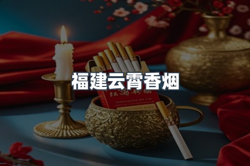 福建云霄香烟